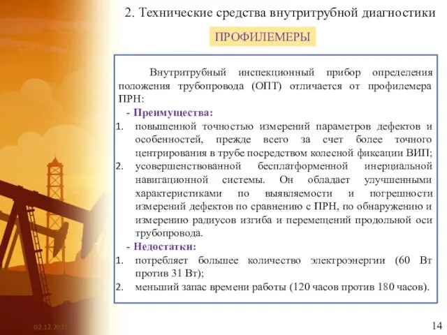 2. Технические средства внутритрубной диагностики ПРОФИЛЕМЕРЫ Внутритрубный инспекционный прибор определения положения