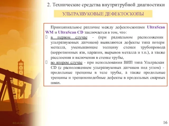 2. Технические средства внутритрубной диагностики УЛЬТРАЗВУКОВЫЕ ДЕФЕКТОСКОПЫ Принципиальное различие между дефектоскопами