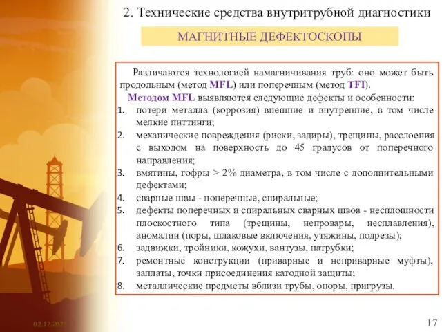 2. Технические средства внутритрубной диагностики МАГНИТНЫЕ ДЕФЕКТОСКОПЫ Различаются технологией намагничивания труб: