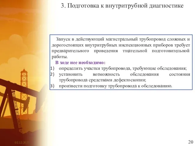 3. Подготовка к внутритрубной диагностике Запуск в действующий магистральный трубопровод сложных