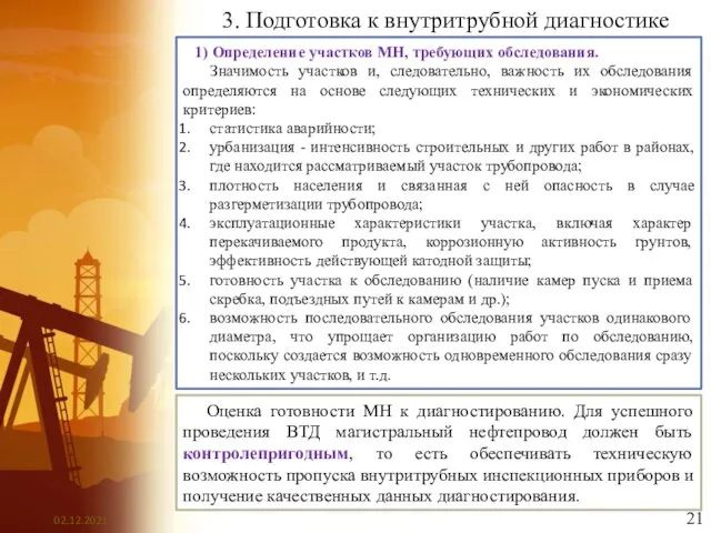 3. Подготовка к внутритрубной диагностике 1) Определение участков МН, требующих обследования.