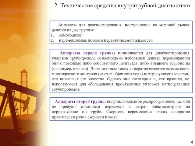 2. Технические средства внутритрубной диагностики Аппараты для диагностирования, поступающие на мировой