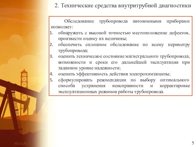 2. Технические средства внутритрубной диагностики Обследование трубопровода автономными приборами позволяет: обнаружить