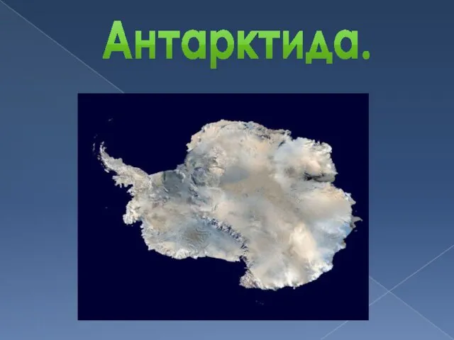 Антарктида.