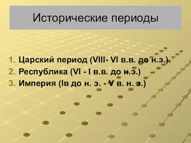 Исторические периоды Царский период (VIII- VI в.в. до н.э.). Республика (VI