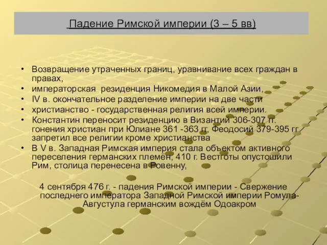 Падение Римской империи (3 – 5 вв) Возвращение утраченных границ, уравнивание