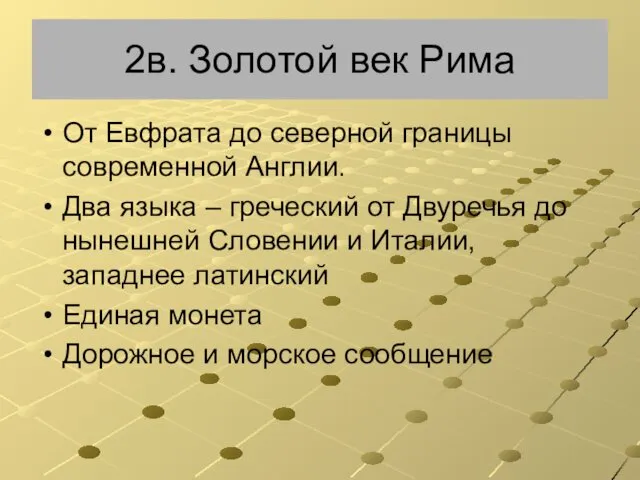 2в. Золотой век Рима От Евфрата до северной границы современной Англии.