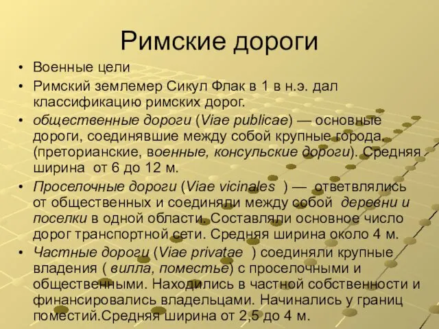 Римские дороги Военные цели Римский землемер Сикул Флак в 1 в