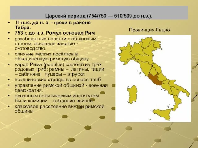 Царский период (754\753 — 510/509 до н.э.). II тыс. до н.