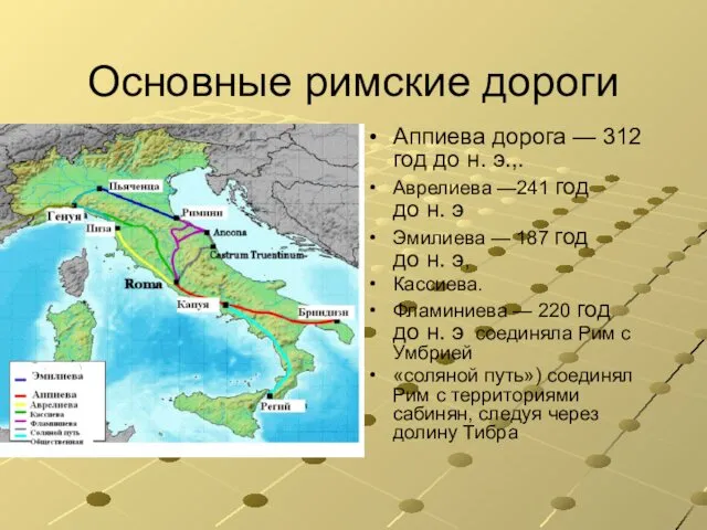 Основные римские дороги Аппиева дорога — 312 год до н. э.,.