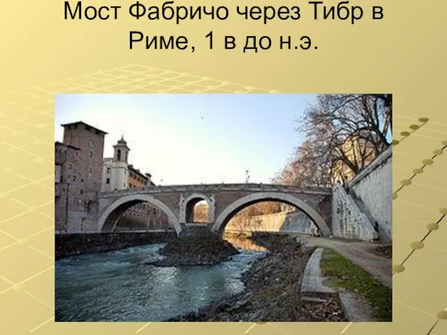 Мост Фабричо через Тибр в Риме, 1 в до н.э.