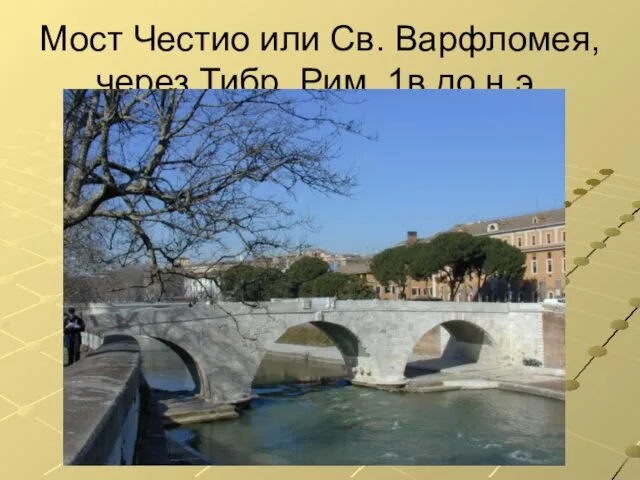 Мост Честио или Св. Варфломея, через Тибр, Рим, 1в до н.э.