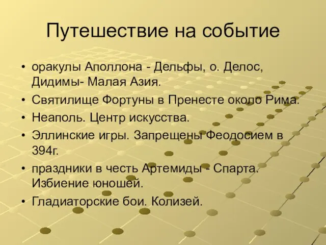 Путешествие на событие оракулы Аполлона - Дельфы, о. Делос, Дидимы- Малая