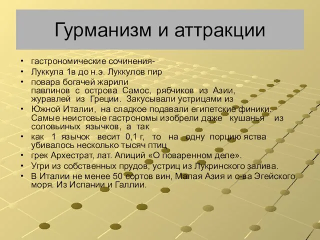 Гурманизм и аттракции гастрономические сочинения- Луккула 1в до н.э. Луккулов пир