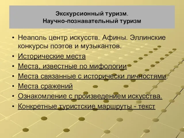 Экскурсионный туризм. Научно-познавательный туризм Неаполь центр искусств. Афины. Эллинские конкурсы поэтов