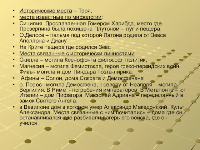 Исторические места – Троя, места известные по мифологии: Сицилия. Прославленная Гомером