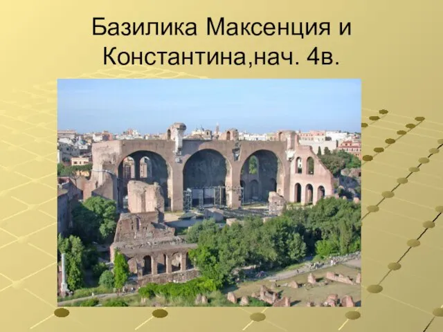 Базилика Максенция и Константина,нач. 4в.