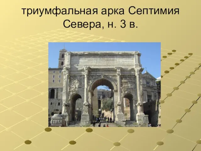 триумфальная арка Септимия Севера, н. 3 в.