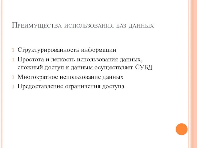 Преимущества использования баз данных Структурированность информации Простота и легкость использования данных,