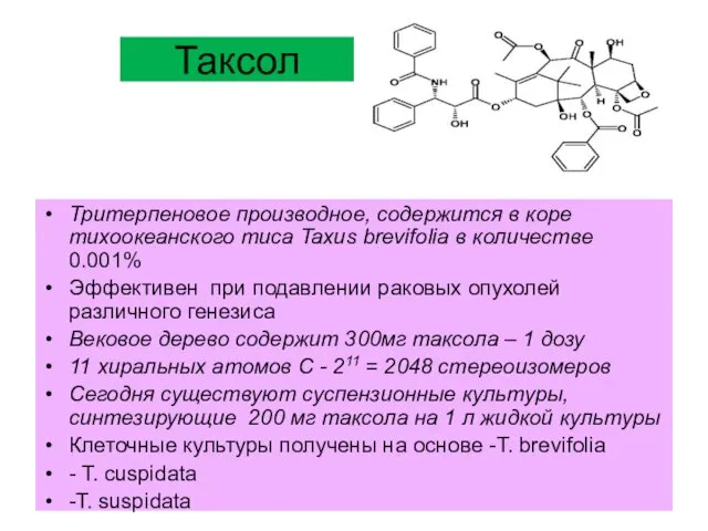 Таксол Тритерпеновое производное, содержится в коре тихоокеанского тиса Taxus brevifolia в