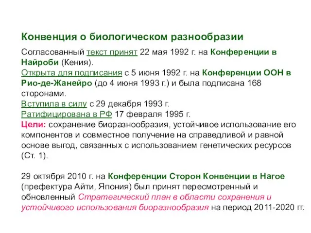 Конвенция о биологическом разнообразии Согласованный текст принят 22 мая 1992 г.