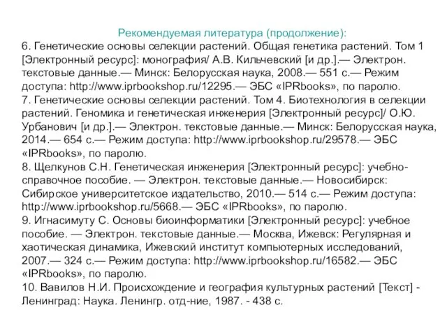 Рекомендуемая литература (продолжение): 6. Генетические основы селекции растений. Общая генетика растений.