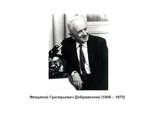 Феодосий Григорьевич Добржанский (1900 – 1975)