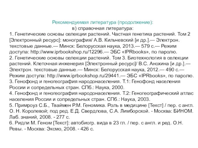 Рекомендуемая литература (продолжение): в) справочная литература: 1. Генетические основы селекции растений.