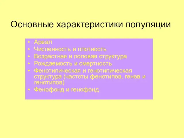 Основные характеристики популяции Ареал Численность и плотность Возрастная и половая структура