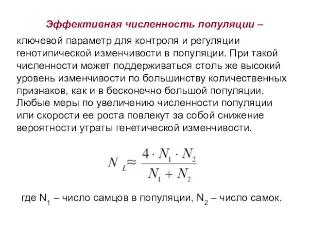 Эффективная численность популяции – ключевой параметр для контроля и регуляции генотипической