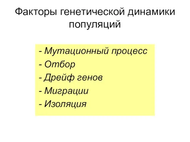 Факторы генетической динамики популяций Мутационный процесс Отбор Дрейф генов Миграции Изоляция