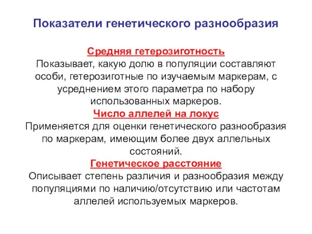 Показатели генетического разнообразия Средняя гетерозиготность Показывает, какую долю в популяции составляют