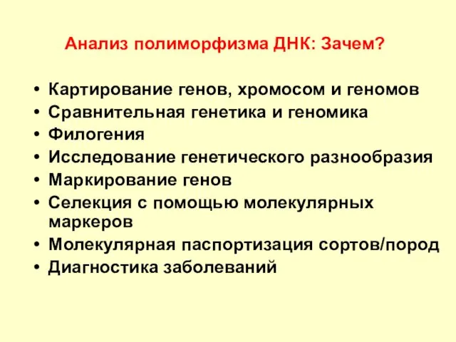 Анализ полиморфизма ДНК: Зачем? Картирование генов, хромосом и геномов Сравнительная генетика