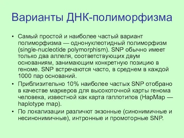 Варианты ДНК-полиморфизма Самый простой и наиболее частый вариант полиморфизма — однонуклеотидный