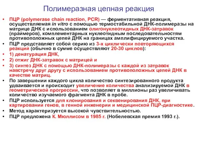 Полимеразная цепная реакция ПЦР (polymerase chain reaction, PCR) — ферментативная реакция,