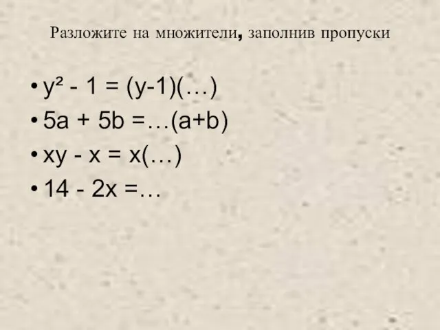 Разложите на множители, заполнив пропуски y² - 1 = (у-1)(…) 5а