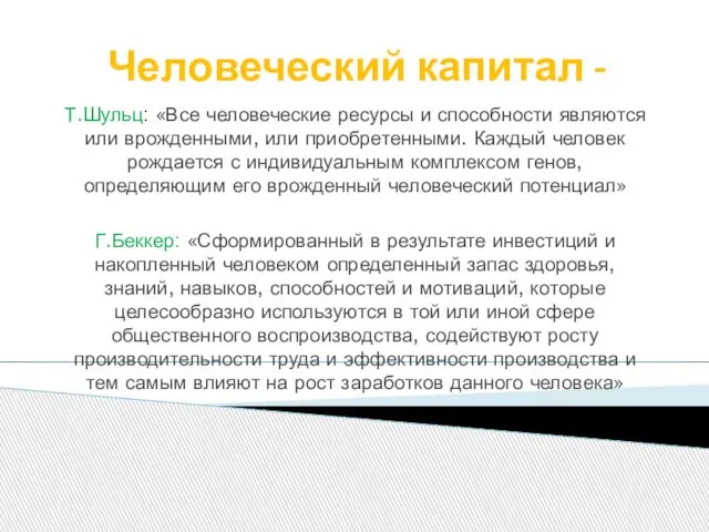 Человеческий капитал - Т.Шульц: «Все человеческие ресурсы и способности являются или