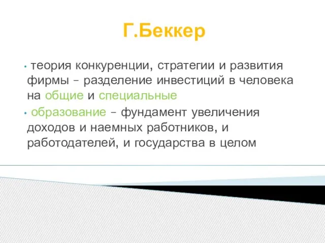 Г.Беккер теория конкуренции, стратегии и развития фирмы – разделение инвестиций в