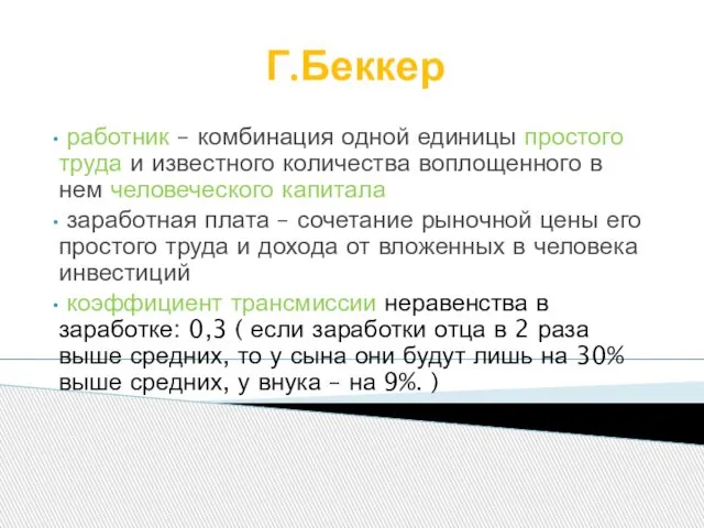 Г.Беккер работник – комбинация одной единицы простого труда и известного количества