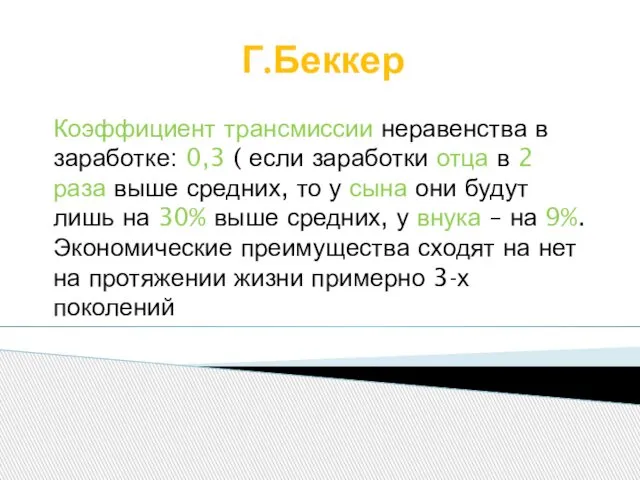 Г.Беккер Коэффициент трансмиссии неравенства в заработке: 0,3 ( если заработки отца