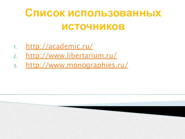 Список использованных источников http://academic.ru/ http://www.libertarium.ru/ http://www.monographies.ru/