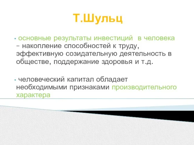 Т.Шульц основные результаты инвестиций в человека – накопление способностей к труду,