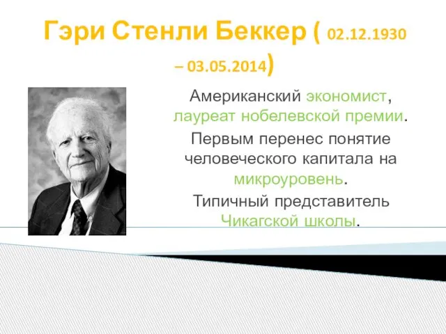 Гэри Стенли Беккер ( 02.12.1930 – 03.05.2014) Американский экономист, лауреат нобелевской