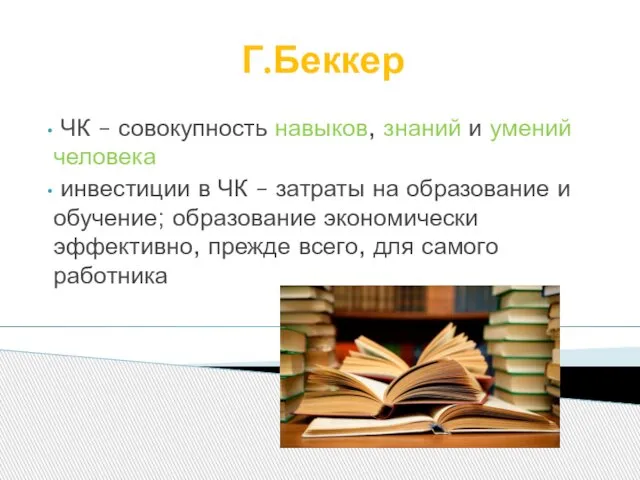 Г.Беккер ЧК – совокупность навыков, знаний и умений человека инвестиции в