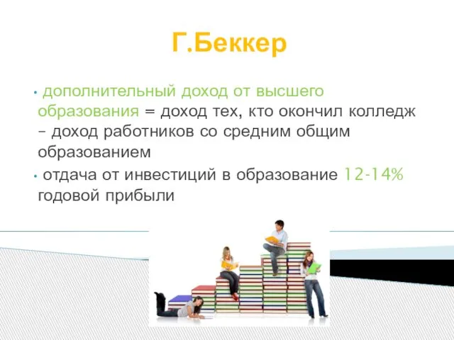 Г.Беккер дополнительный доход от высшего образования = доход тех, кто окончил