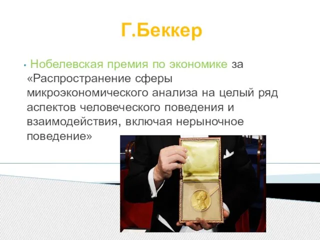 Г.Беккер Нобелевская премия по экономике за «Распространение сферы микроэкономического анализа на