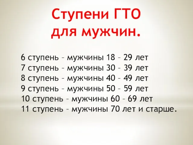 Ступени ГТО для мужчин. 6 ступень – мужчины 18 – 29