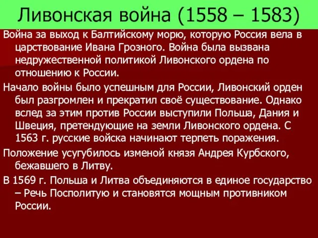 Ливонская война (1558 – 1583) Война за выход к Балтийскому морю,