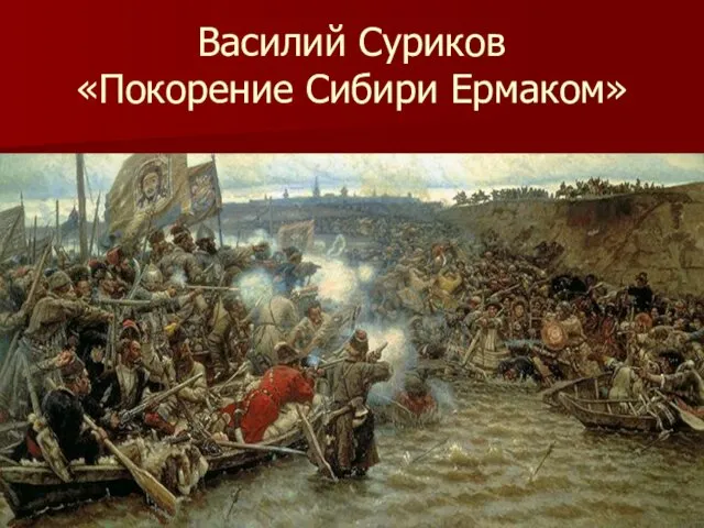 Василий Суриков «Покорение Сибири Ермаком»