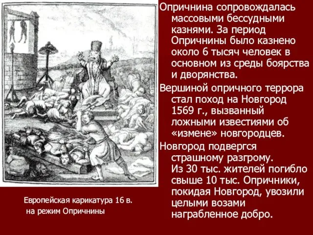 Опричнина сопровождалась массовыми бессудными казнями. За период Опричнины было казнено около